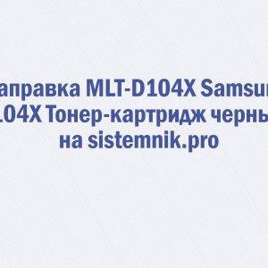 Заправка MLT-D104X Samsung 104X Тонер-картридж черный