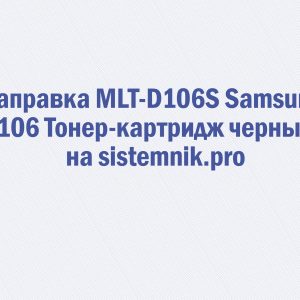 Заправка MLT-D106S Samsung 106 Тонер-картридж черный