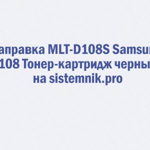 Заправка MLT-D108S Samsung 108 Тонер-картридж черный