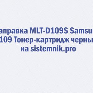 Заправка MLT-D109S Samsung 109 Тонер-картридж черный