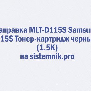 Заправка MLT-D115S Samsung 115S Тонер-картридж черный (1.5K)