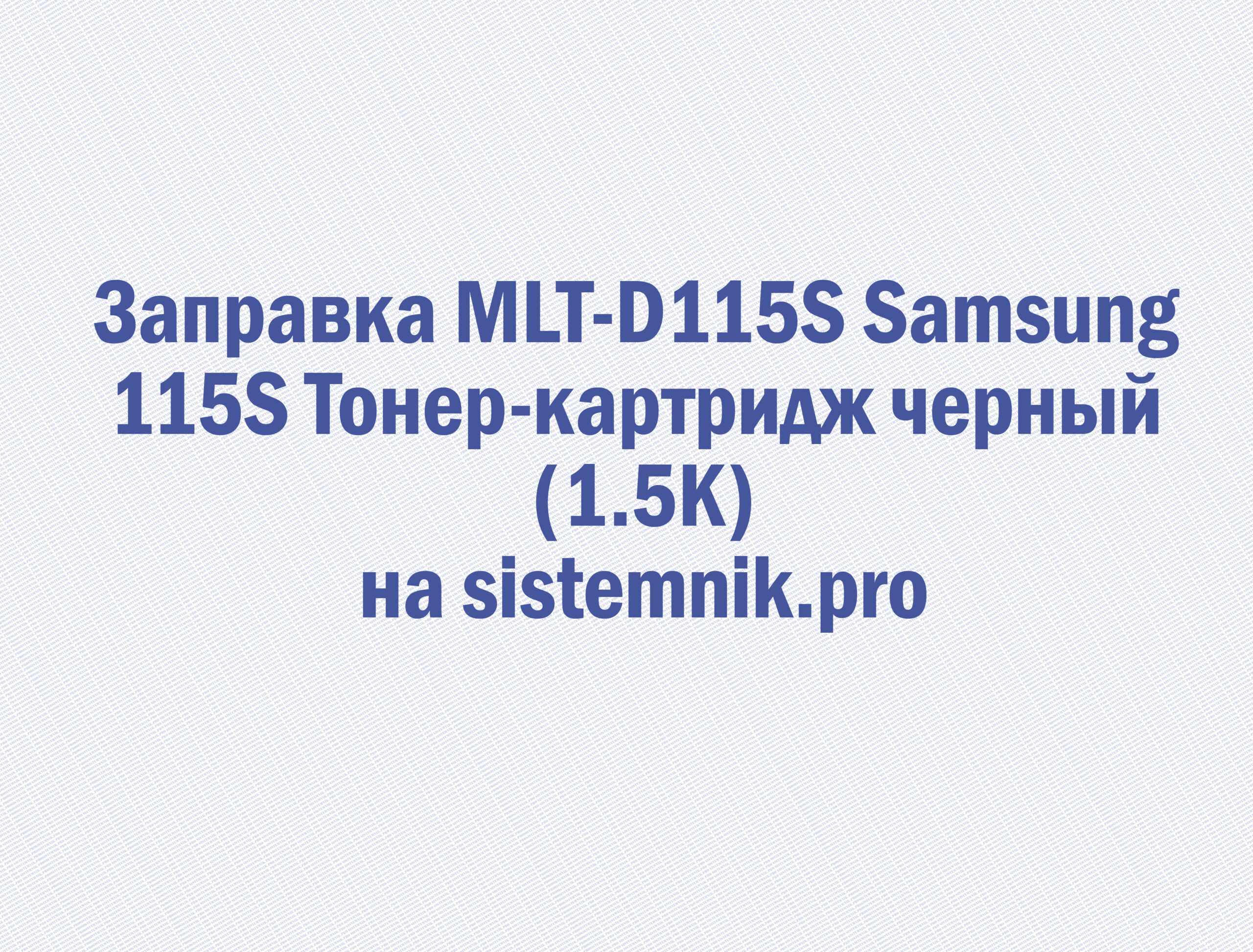 Заправка MLT-D115S Samsung 115S Тонер-картридж черный (1.5K)