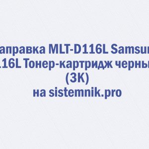 Заправка MLT-D116L Samsung 116L Тонер-картридж черный (3K)