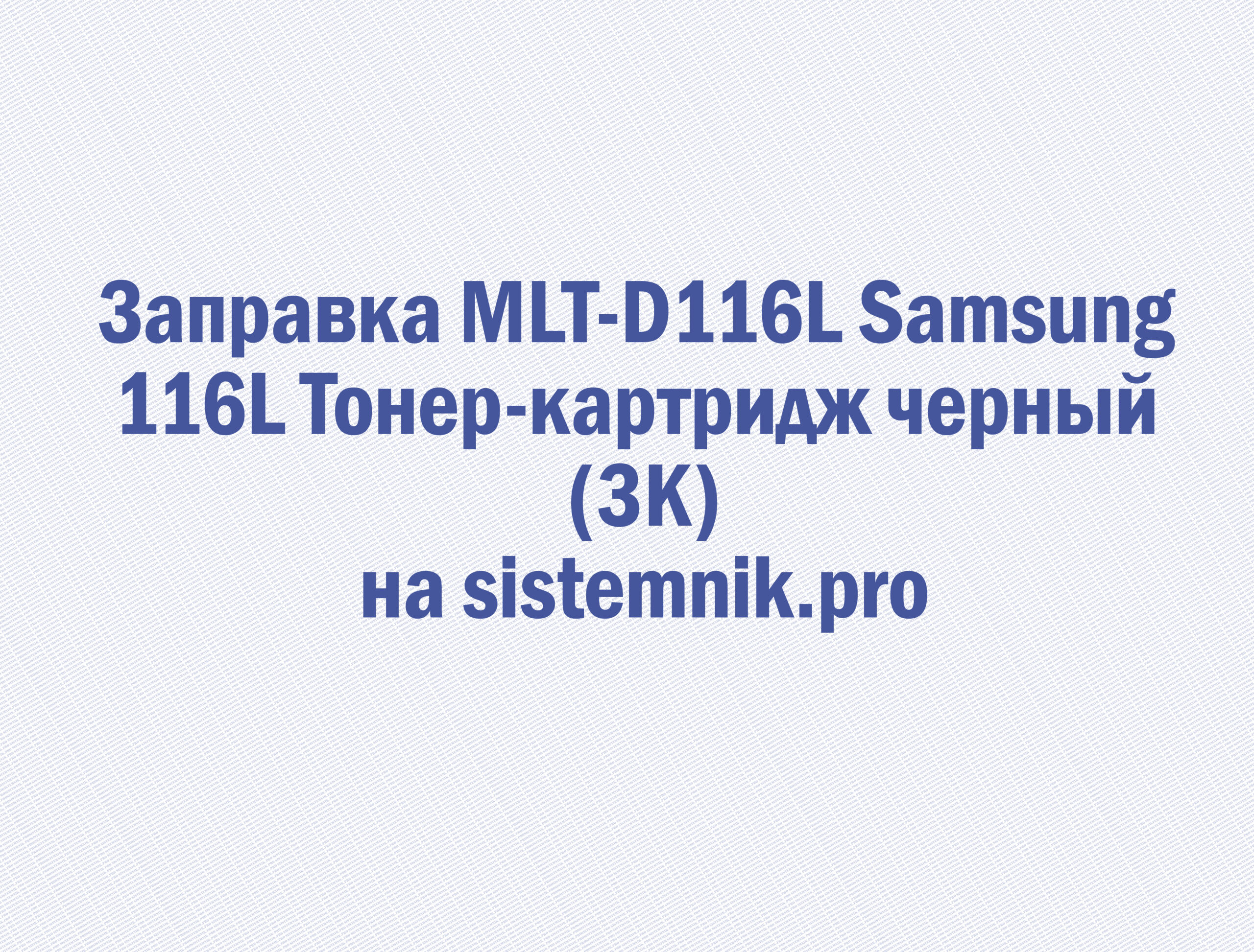 Заправка MLT-D116L Samsung 116L Тонер-картридж черный (3K)