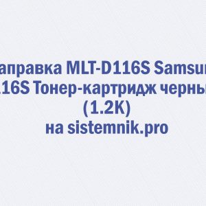 Заправка MLT-D116S Samsung 116S Тонер-картридж черный (1.2K)