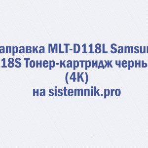 Заправка MLT-D118L Samsung 118S Тонер-картридж черный (4K)