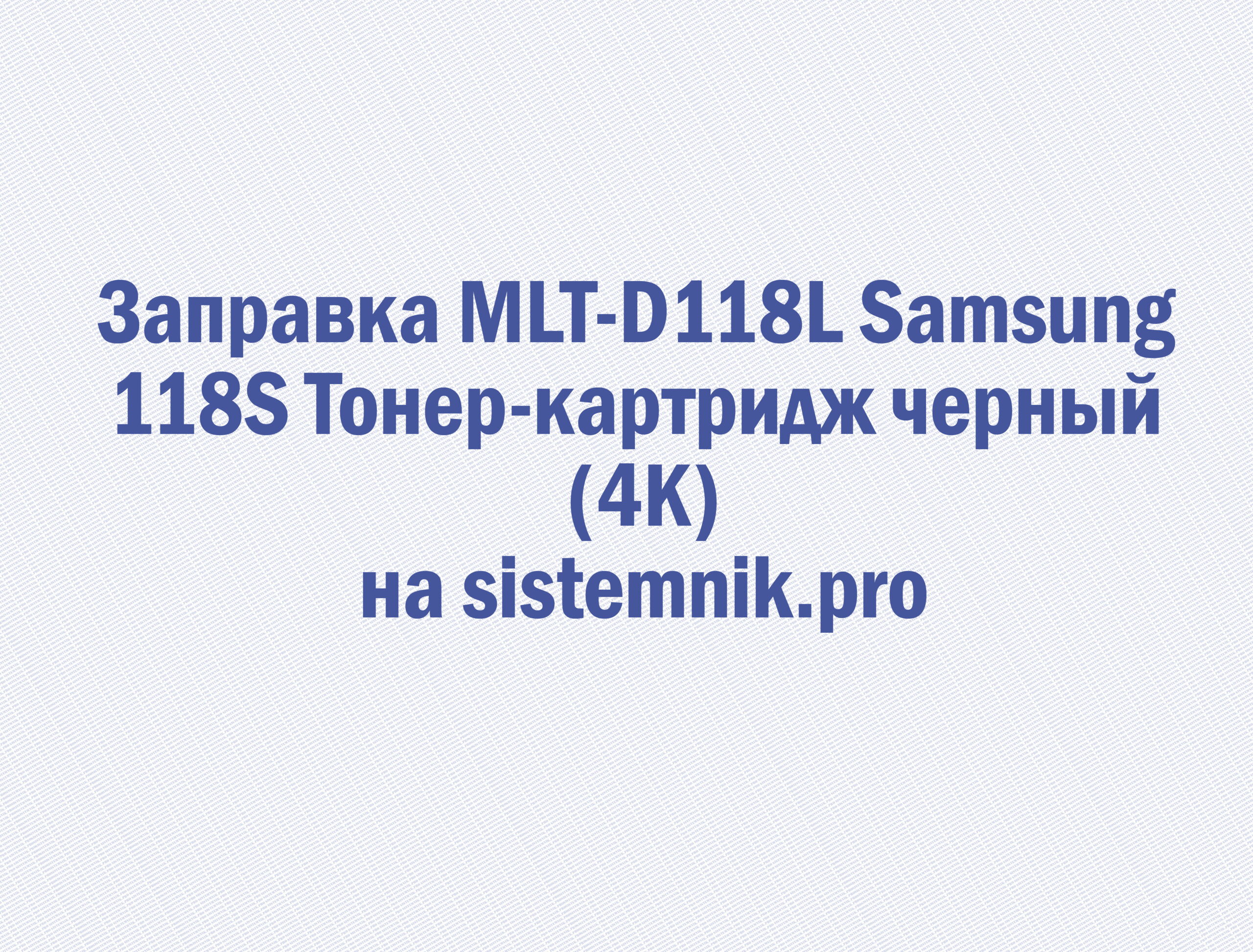 Заправка MLT-D118L Samsung 118S Тонер-картридж черный (4K)