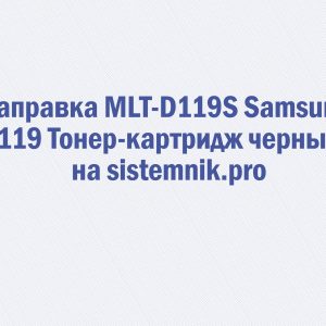 Заправка MLT-D119S Samsung 119 Тонер-картридж черный