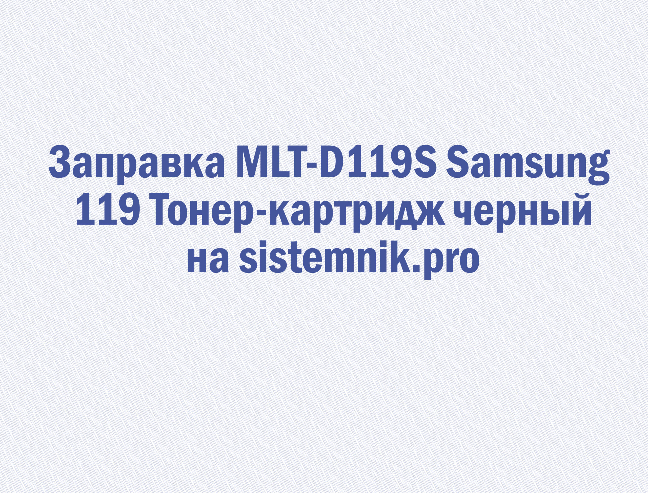 Заправка MLT-D119S Samsung 119 Тонер-картридж черный