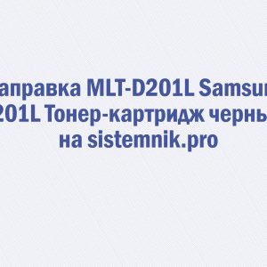 Заправка MLT-D201L Samsung 201L Тонер-картридж черный