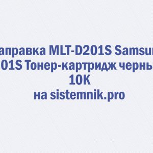 Заправка MLT-D201S Samsung 201S Тонер-картридж черный 10K