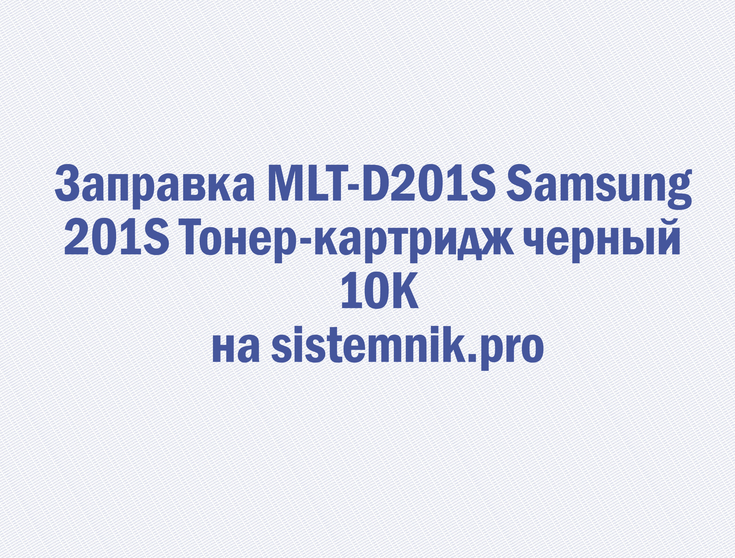 Заправка MLT-D201S Samsung 201S Тонер-картридж черный 10K
