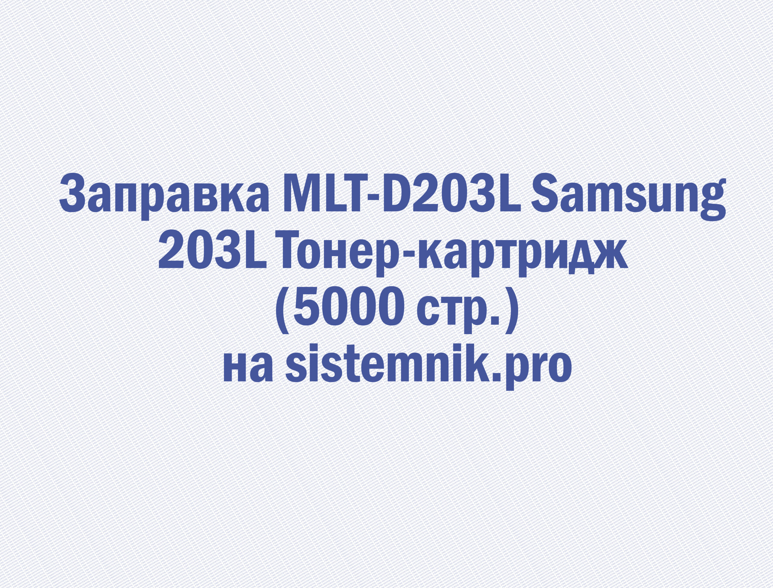 Заправка MLT-D203L Samsung 203L Тонер-картридж (5000 стр.)