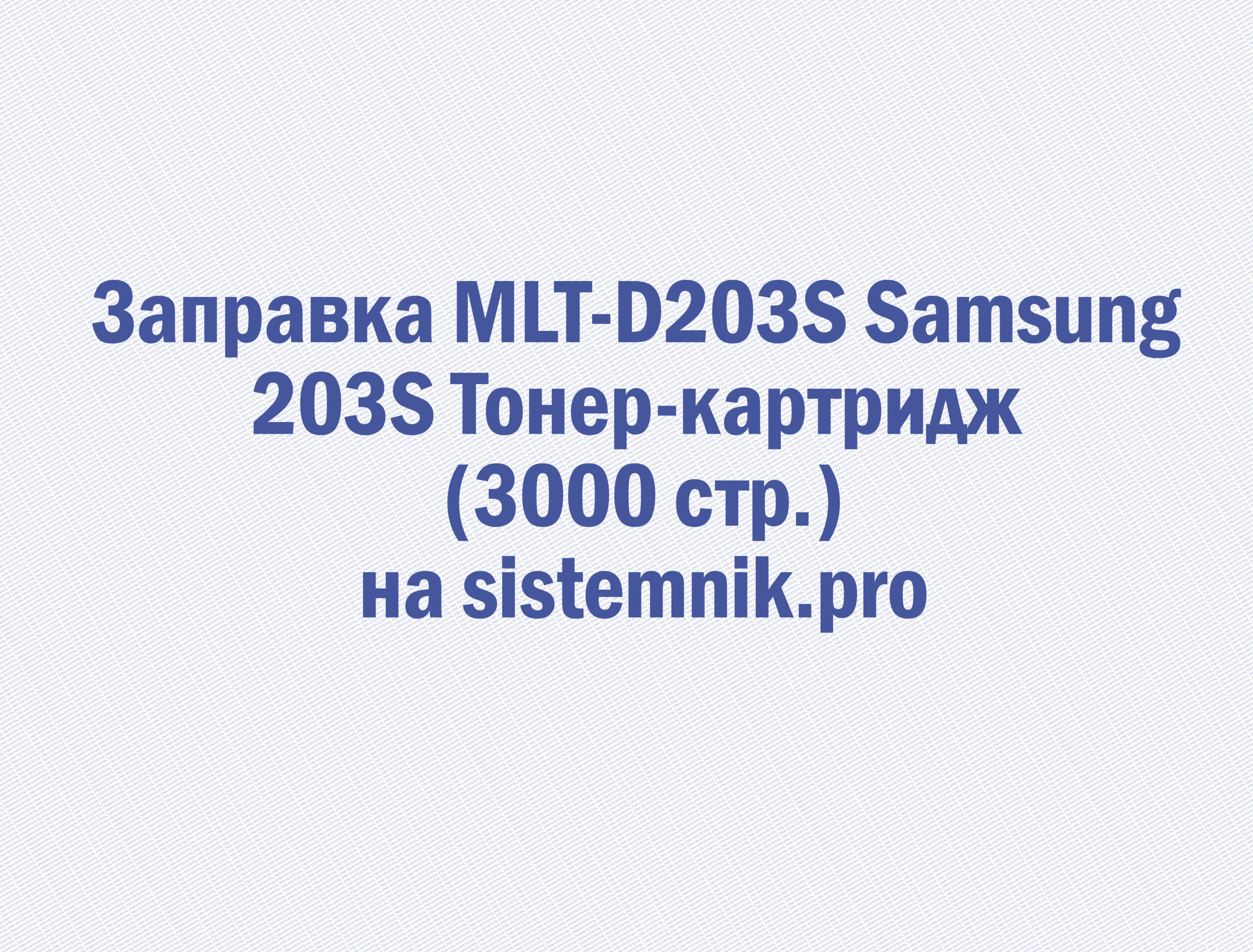 Заправка MLT-D203S Samsung 203S Тонер-картридж (3000 стр.)