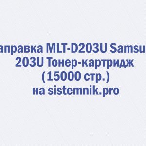 Заправка MLT-D203U Samsung 203U Тонер-картридж (15000 стр.)