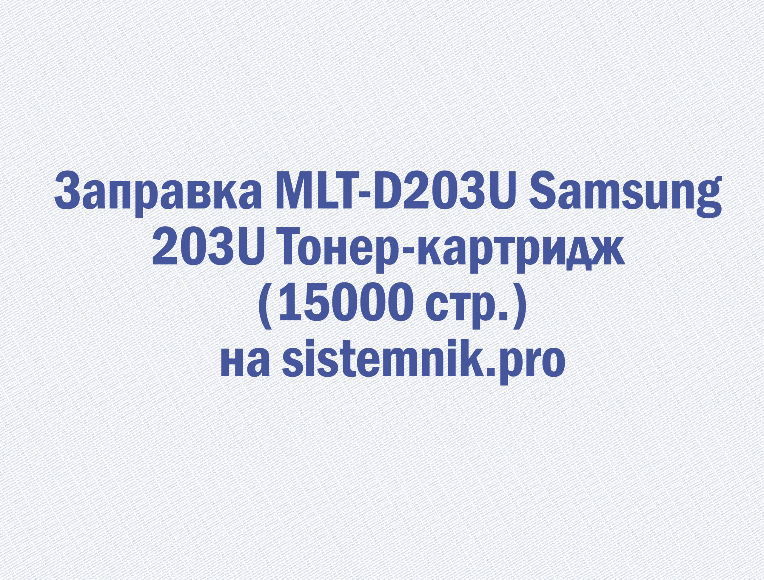 Заправка MLT-D203U Samsung 203U Тонер-картридж (15000 стр.)