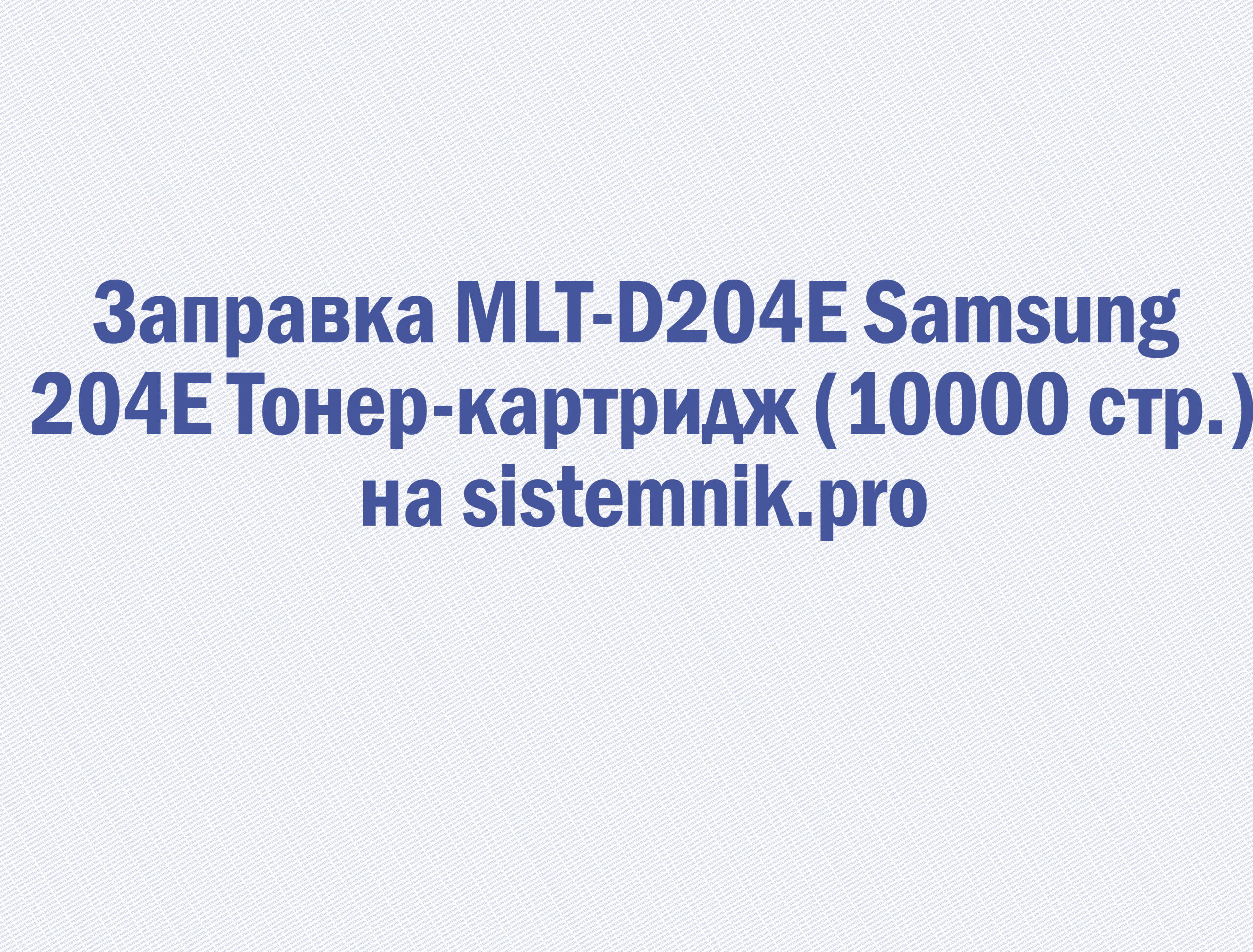 Заправка MLT-D204E Samsung 204E Тонер-картридж (10000 стр.)