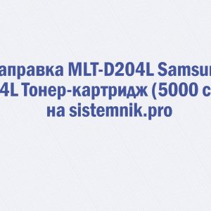 Заправка MLT-D204L Samsung 204L Тонер-картридж (5000 стр.)