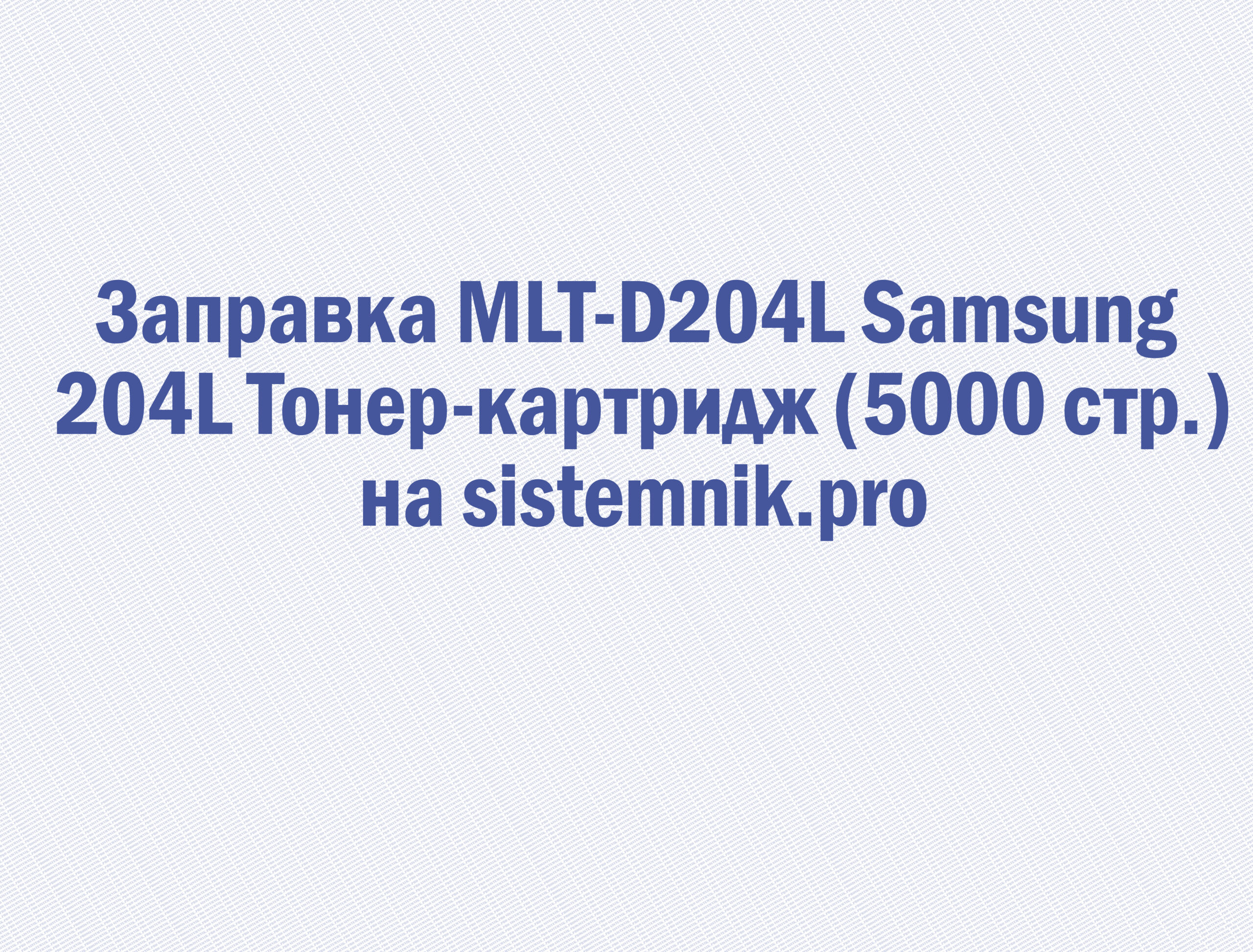 Заправка MLT-D204L Samsung 204L Тонер-картридж (5000 стр.)