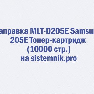 Заправка MLT-D205E Samsung 205E Тонер-картридж (10000 стр.)