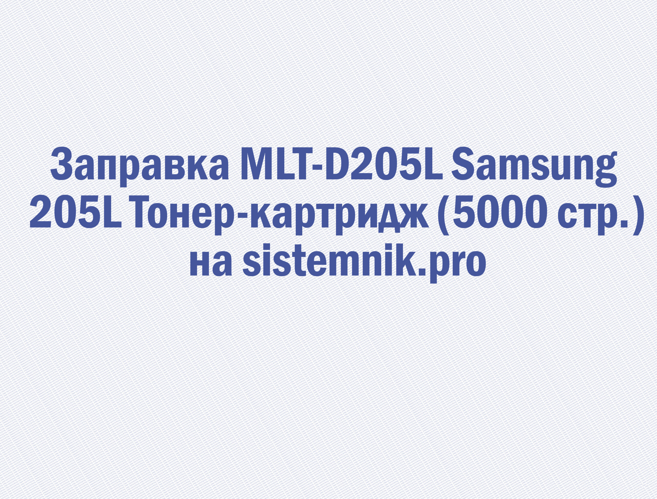 Заправка MLT-D205L Samsung 205L Тонер-картридж (5000 стр.)