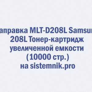 Заправка MLT-D208L Samsung 208L Тонер-картридж увеличенной емкости (10000 стр.)