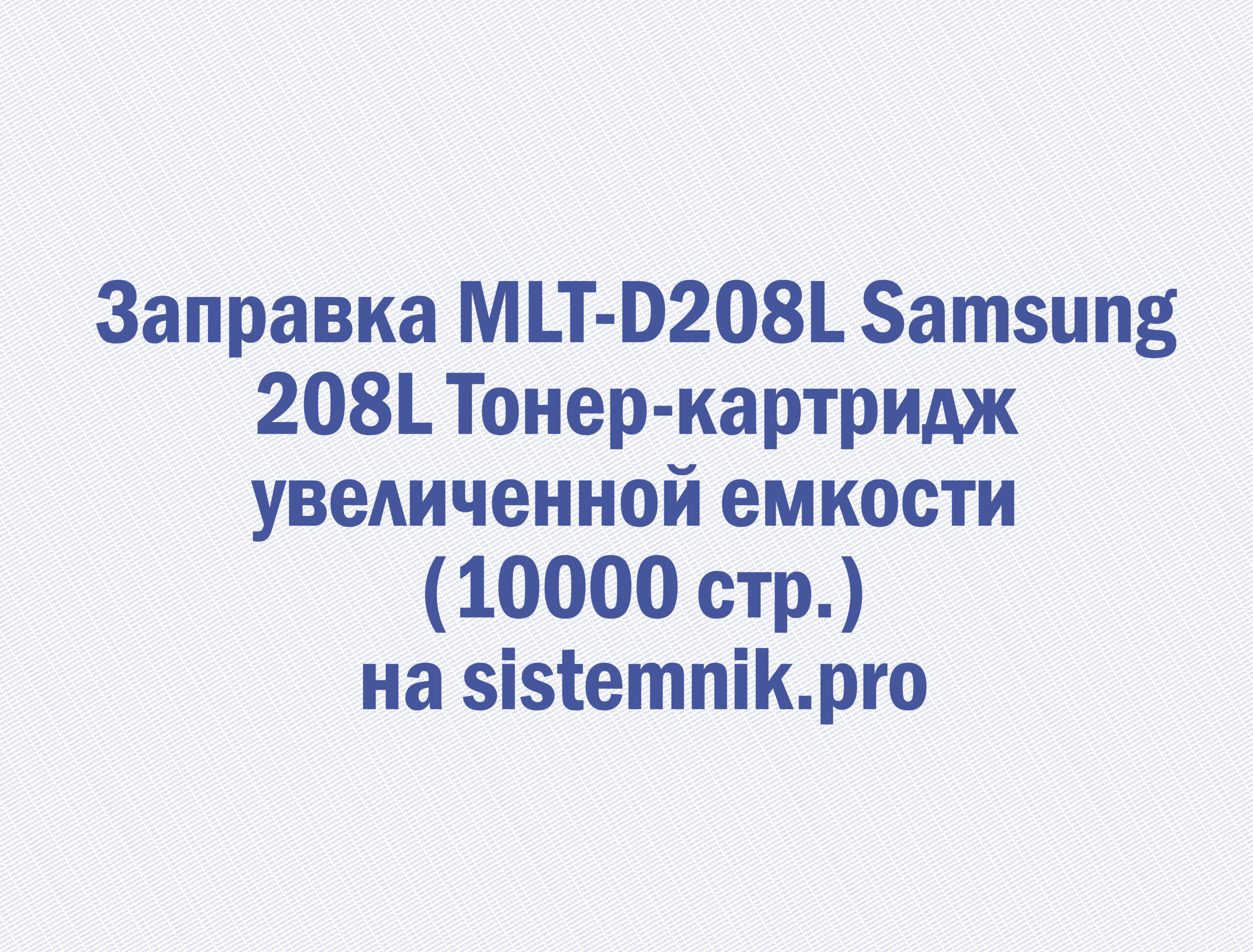 Заправка MLT-D208L Samsung 208L Тонер-картридж увеличенной емкости (10000 стр.)