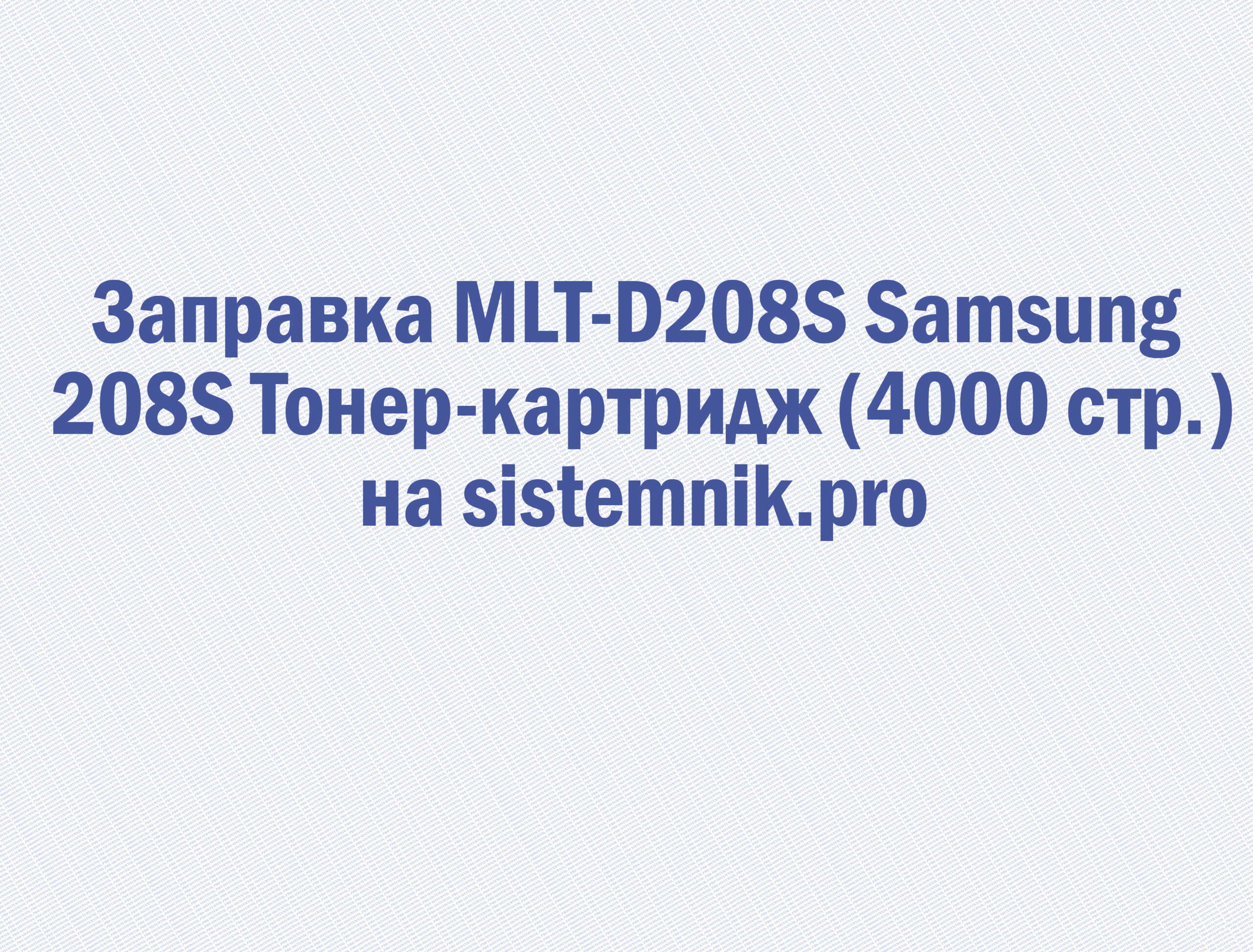 Заправка MLT-D208S Samsung 208S Тонер-картридж (4000 стр.)