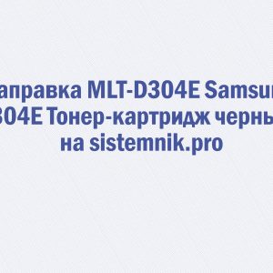 Заправка MLT-D304E Samsung 304E Тонер-картридж черный