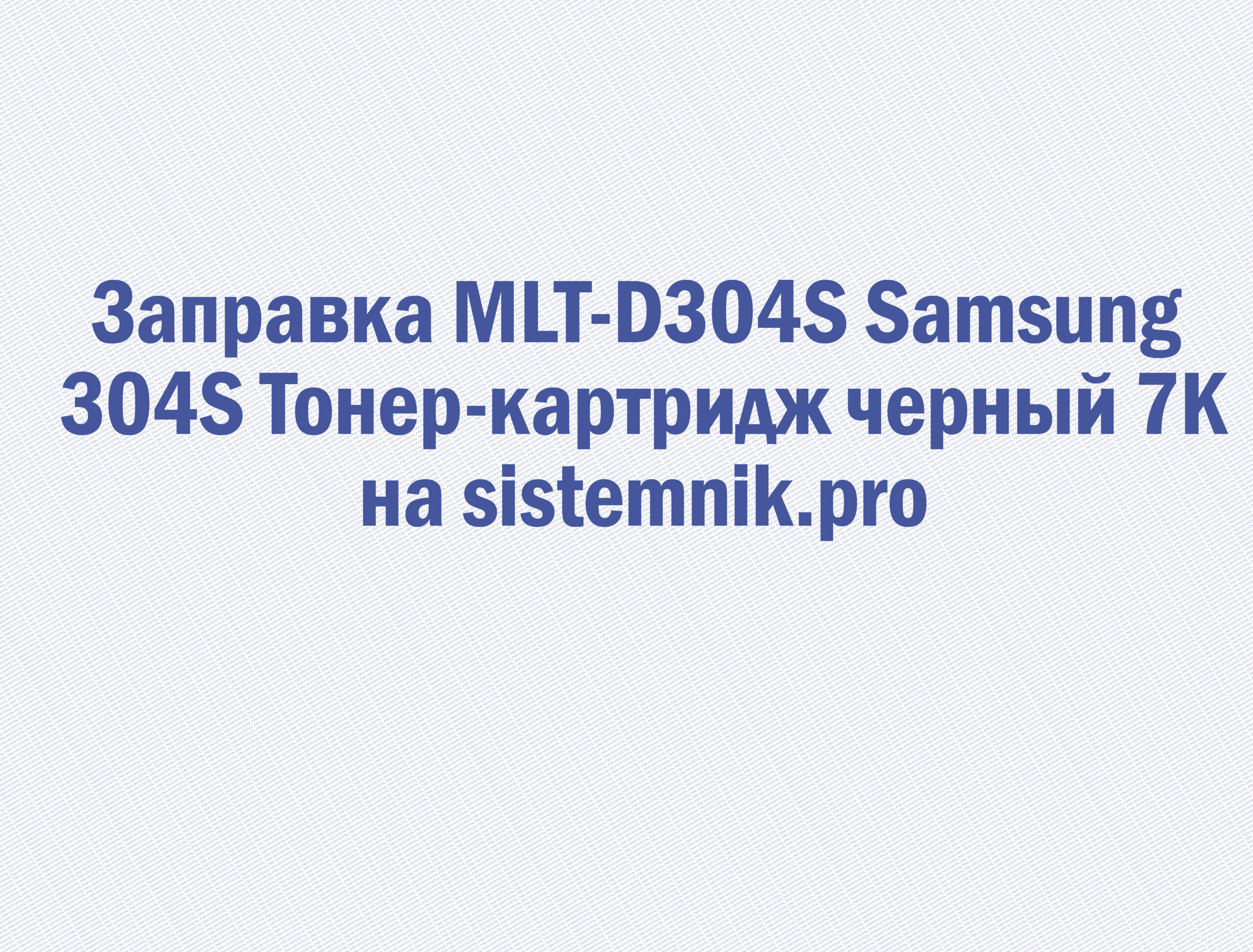Заправка MLT-D304S Samsung 304S Тонер-картридж черный 7K