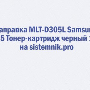 Заправка MLT-D305L Samsung 305 Тонер-картридж черный 15K