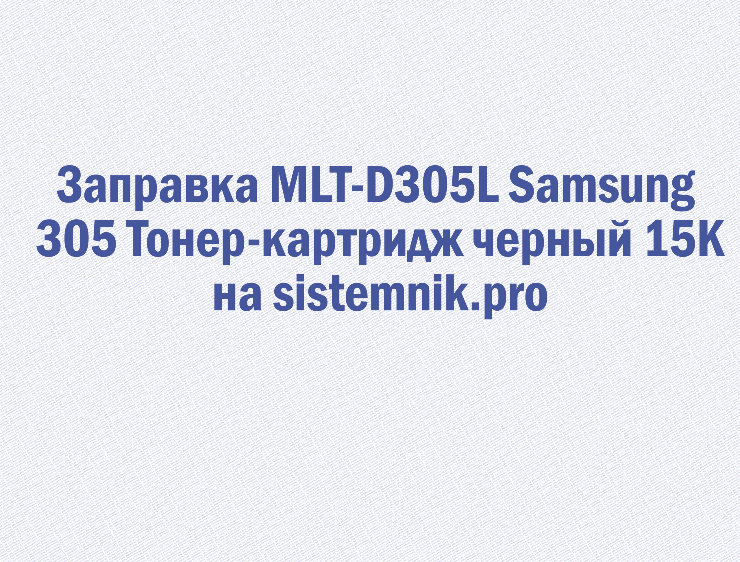 Заправка MLT-D305L Samsung 305 Тонер-картридж черный 15K