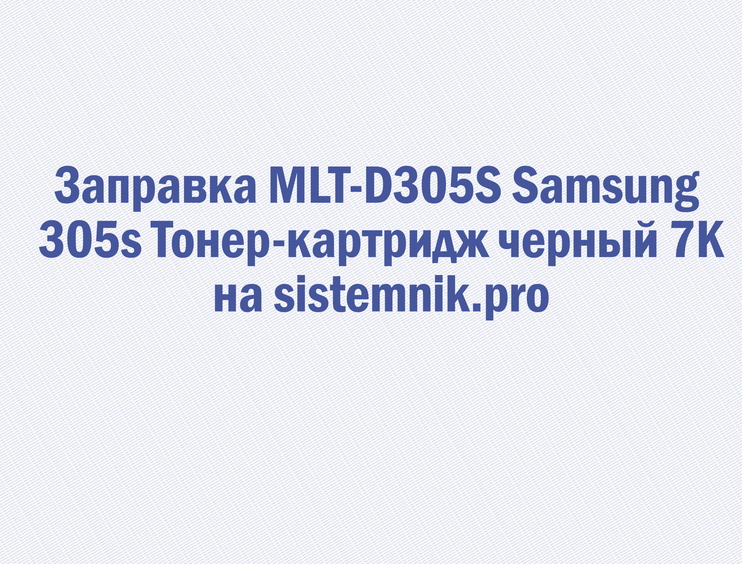 Заправка MLT-D305S Samsung 305s Тонер-картридж черный 7K