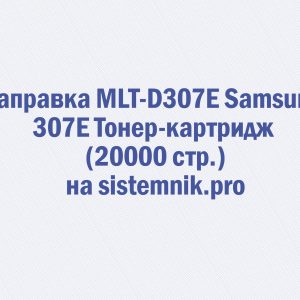 Заправка MLT-D307E Samsung 307E Тонер-картридж (20000 стр.)