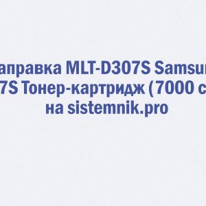 Заправка MLT-D307S Samsung 307S Тонер-картридж (7000 стр.)