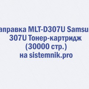 Заправка MLT-D307U Samsung 307U Тонер-картридж (30000 стр.)