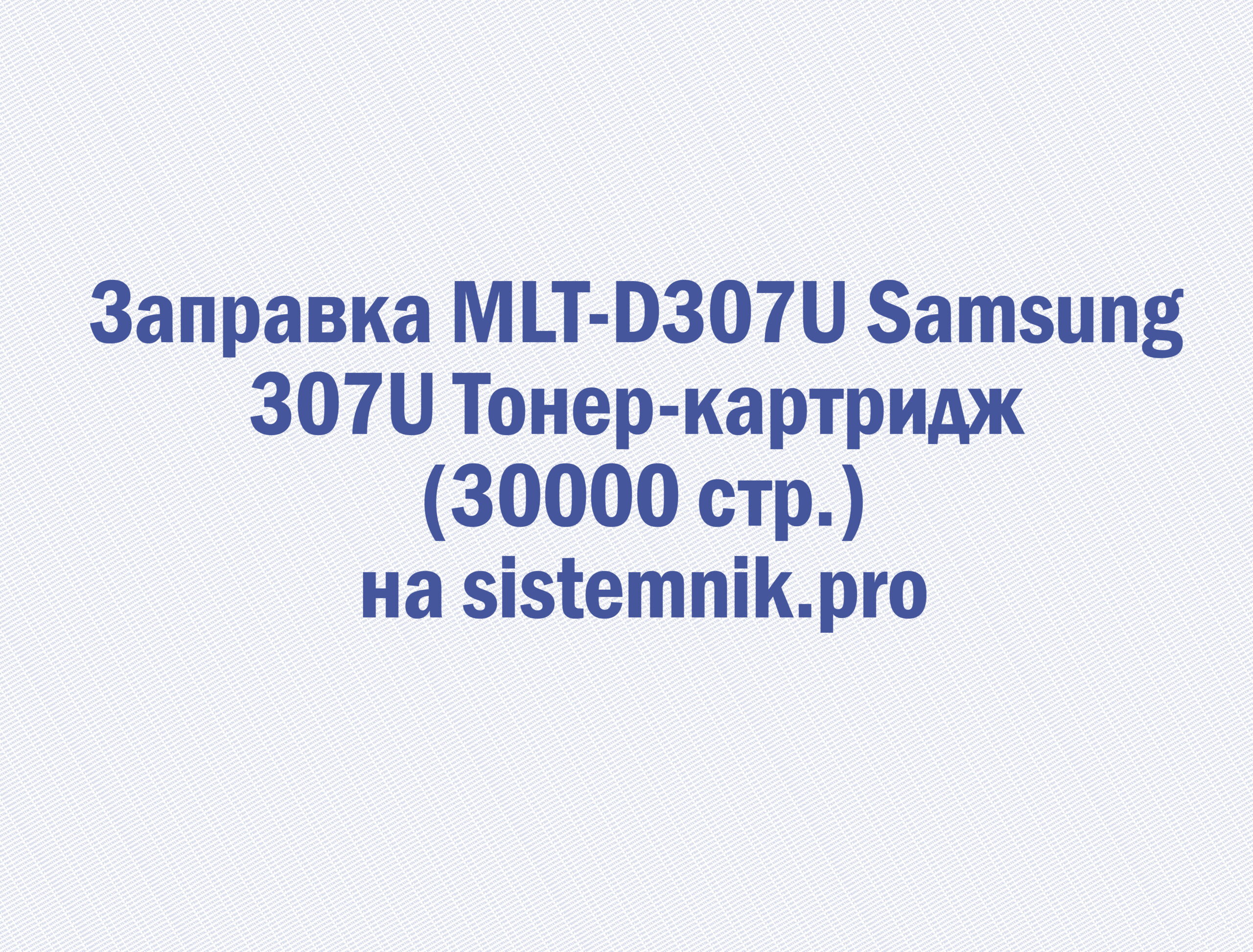 Заправка MLT-D307U Samsung 307U Тонер-картридж (30000 стр.)