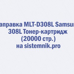 Заправка MLT-D308L Samsung 308L Тонер-картридж (20000 стр.)