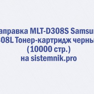 Заправка MLT-D308S Samsung 308L Тонер-картридж черный (10000 стр.)