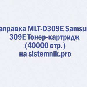 Заправка MLT-D309E Samsung 309E Тонер-картридж (40000 стр.)
