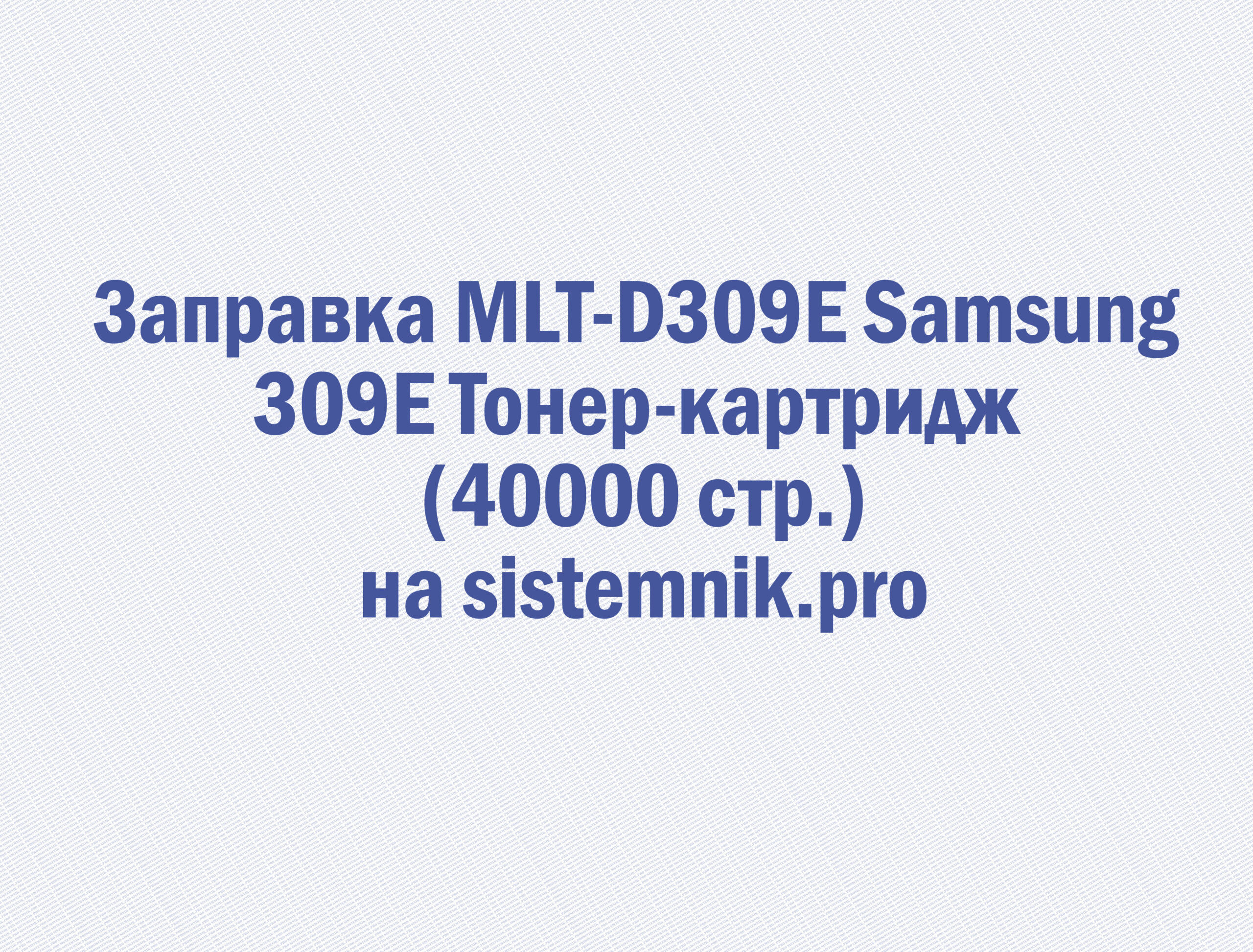Заправка MLT-D309E Samsung 309E Тонер-картридж (40000 стр.)