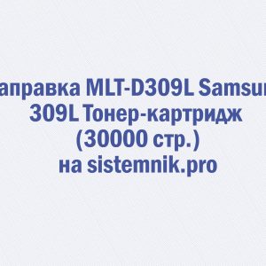 Заправка MLT-D309L Samsung 309L Тонер-картридж (30000 стр.)