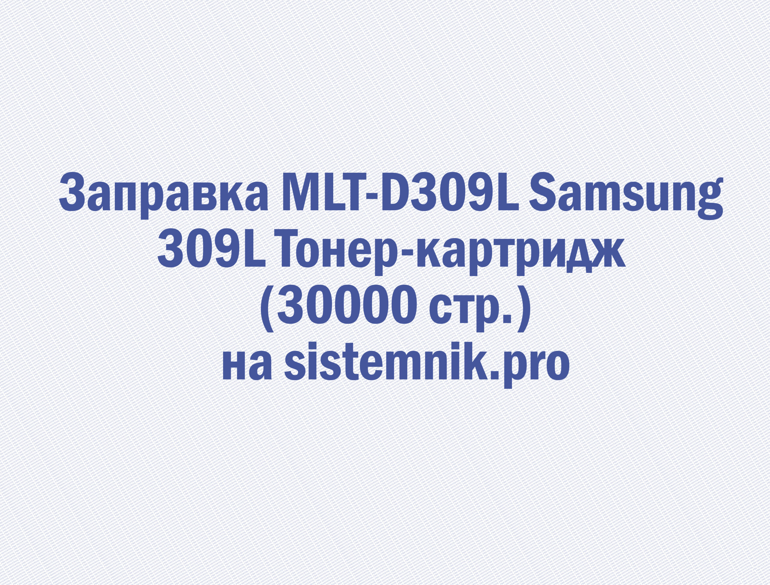 Заправка MLT-D309L Samsung 309L Тонер-картридж (30000 стр.)