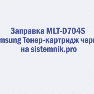 Заправка MLT-D704S Samsung Тонер-картридж черный