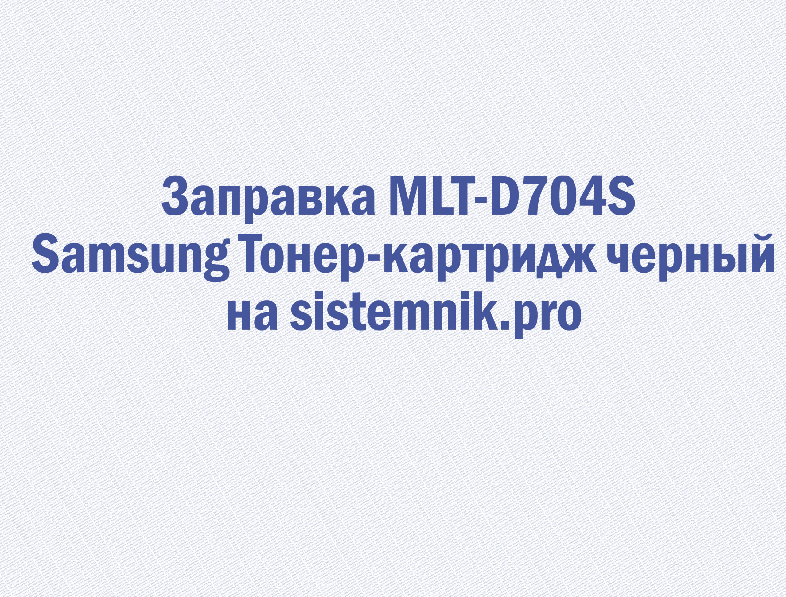 Заправка MLT-D704S Samsung Тонер-картридж черный