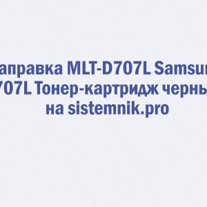 Заправка MLT-D707L Samsung 707L Тонер-картридж черный