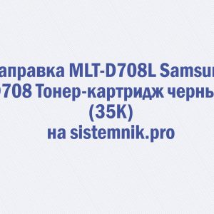 Заправка MLT-D708L Samsung D708 Тонер-картридж черный (35K)