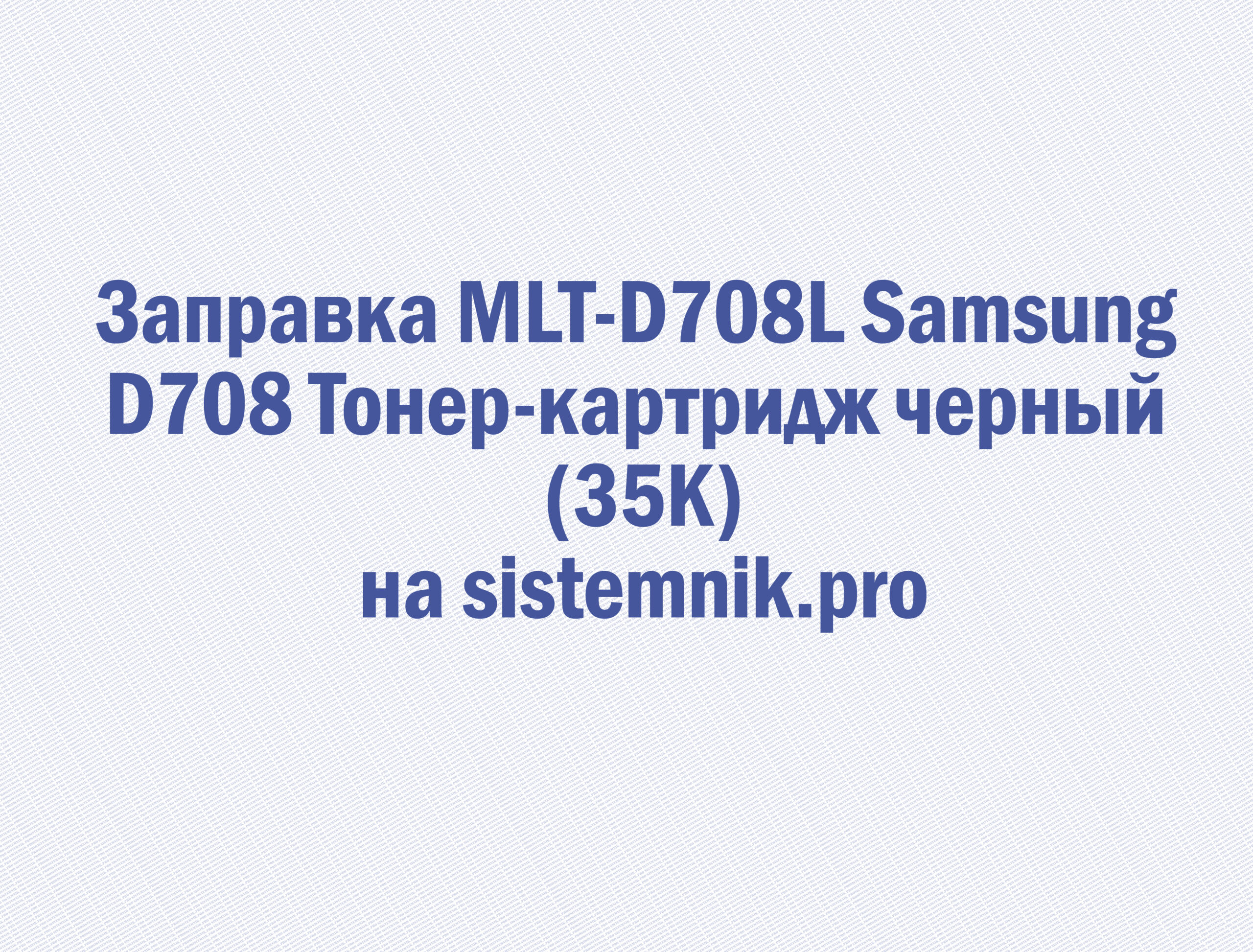 Заправка MLT-D708L Samsung D708 Тонер-картридж черный (35K)