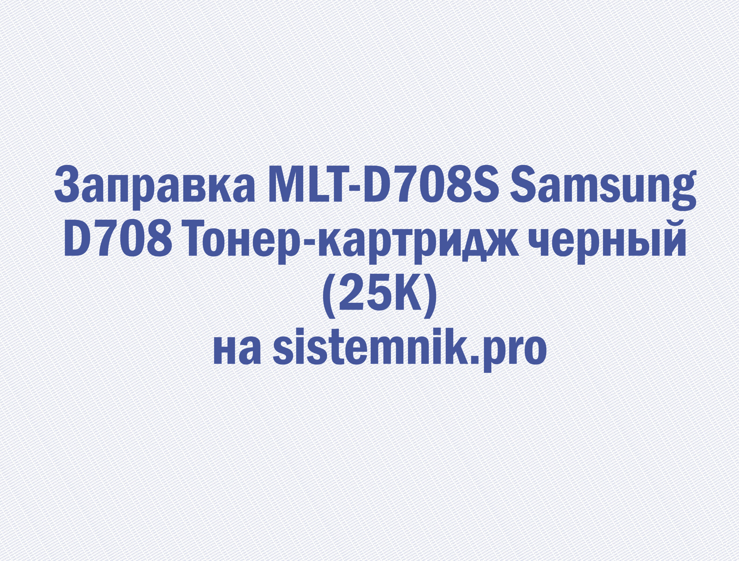 Заправка MLT-D708S Samsung D708 Тонер-картридж черный (25K)