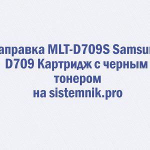 Заправка MLT-D709S Samsung D709 Картридж с черным тонером